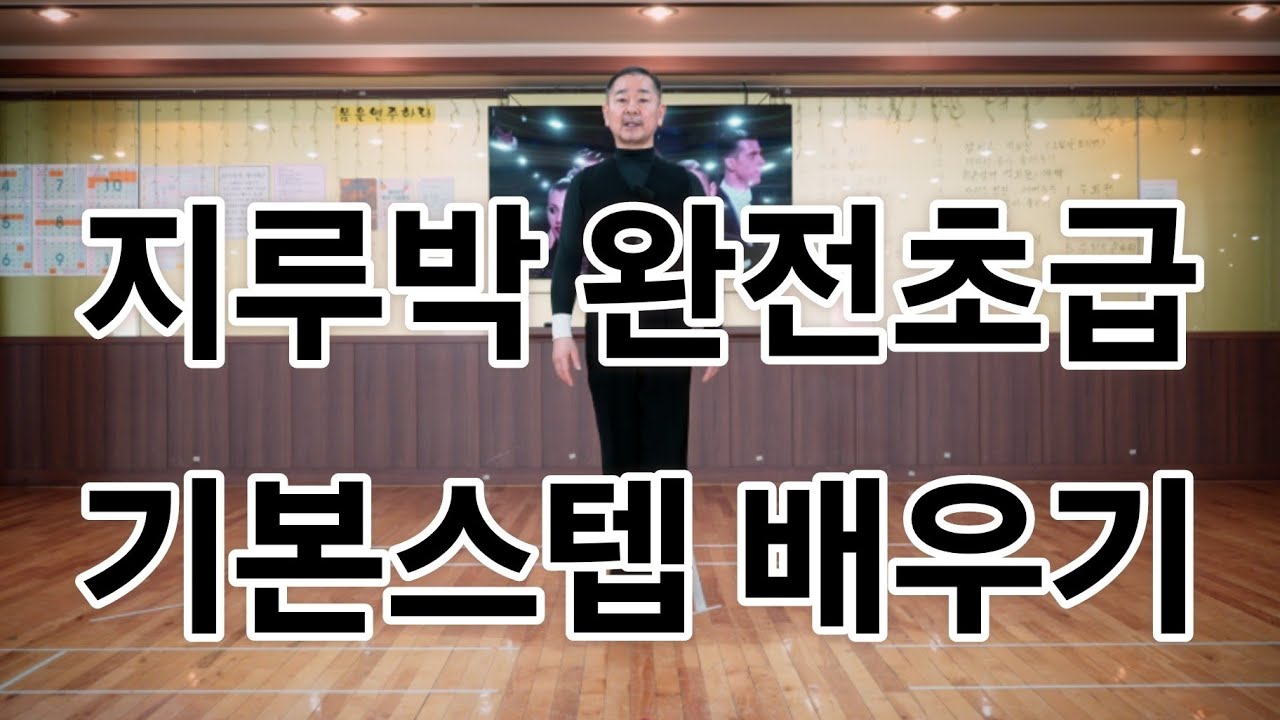 Базовый шаг 1 джиттербага для абсолютных новичков (базовый шаг южнокорейского социального танца д...
