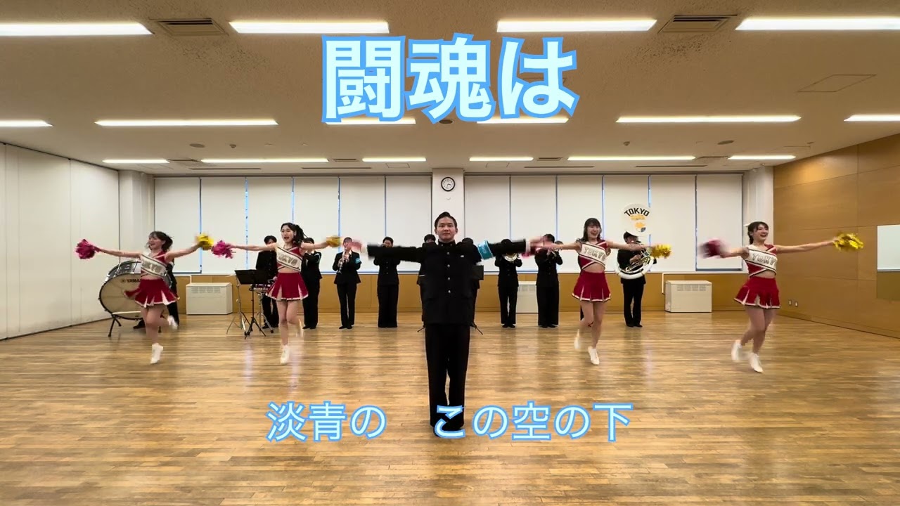 応援歌紹介 | 東京大学運動会応援部