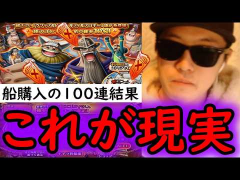 [トレクル]スゴフェス第1弾! 船購入の100連...これがトレクルのガシャ第1弾を100連引くという事 [ドリー＆ウソップ/ブロギー＆ルフィ追加][巨兵海賊団][OPTC][sugo fest]