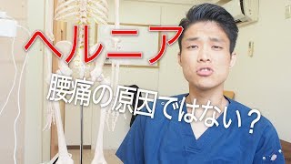 医師がひた隠すヘルニアの真実とは？？