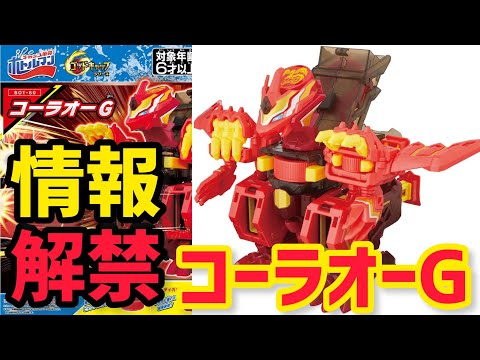情報解禁】BOT-60 コーラオーG！ボトルマンの集大成！コーラマル