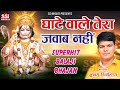 घाटे वाले बाबा का जवाब नहीं | Ghate Wale baba ka jawab Nahi | Shubham Rithaliya | New Balaji Bhajan