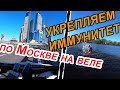 На велосипеде по Москве, самоизоляция в мае / 11 мая 2020 / укрепляю иммунитет