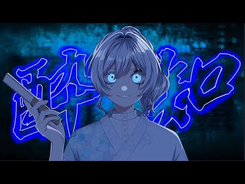 【酔いどれ知らず】歌オーディション合格を蹴ったVtuberが本気で歌ってみた【Vtuber/仙斎 天氣】