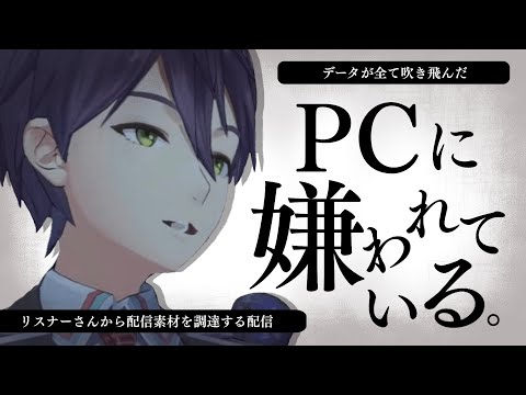 データ全滅したから視聴者から配信素材あつめる【剣持刀也】