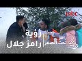 رامز تحت الصفر الحلقة 15 رد فعل أوس أوس بعد رؤية رامز جلال