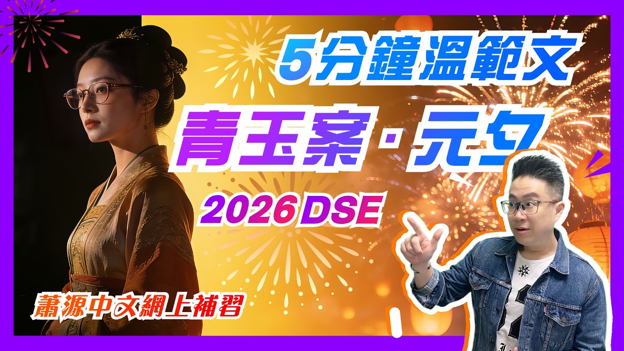 備戰2026 DSE！一齊溫習12篇範文！熱門題型：《青玉案·元夕》可否改名？[蕭源中文網上補習平台]