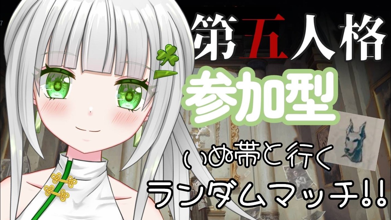 【第五人格】平日の第五人格～【参加型】