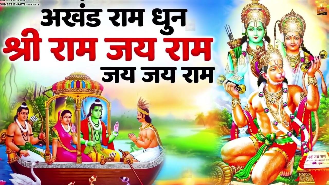 अखंड राम धुन - श्री राम जय राम जय जय राम - Shri Ram Jai Ram Jai Jai Ram - Best Shri Ram Dhun 2025
