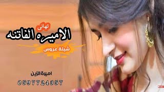 شيلة عروس إماراتية 2020__شيلة الأميره الفاتنه باسم تهاني || شيلة رقص تجننقابله لتعديل