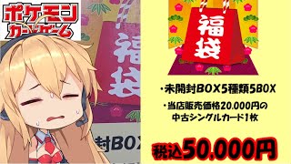【ポケモンカード】10万のが買えなくて妥協して5万のを買ったら…【ポケカ 福袋 開封 弦巻マキ VOICEROID】