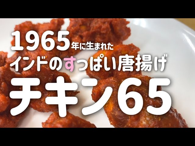 酸っぱいインドの唐揚げ、チキン65の作り方 - YouTube