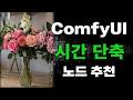 ComfyUI 유용한 노드 소개 - Simple Prompt Batcher