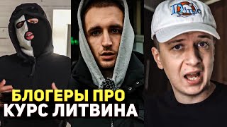 БЛОГЕРЫ ПРО КУРС ЛИТВИНА ПО КРИПТЕ !