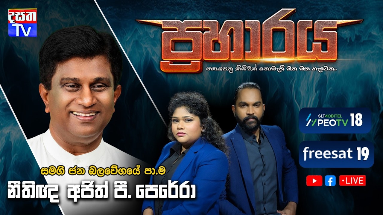 Praharaya | සමගි ජන බලවේගයේ පා.ම  නීතිඥ  අජිත් පී. පෙරේරා සහභාගීවන ප්‍රහාරය වැඩසටහන සජීවීව