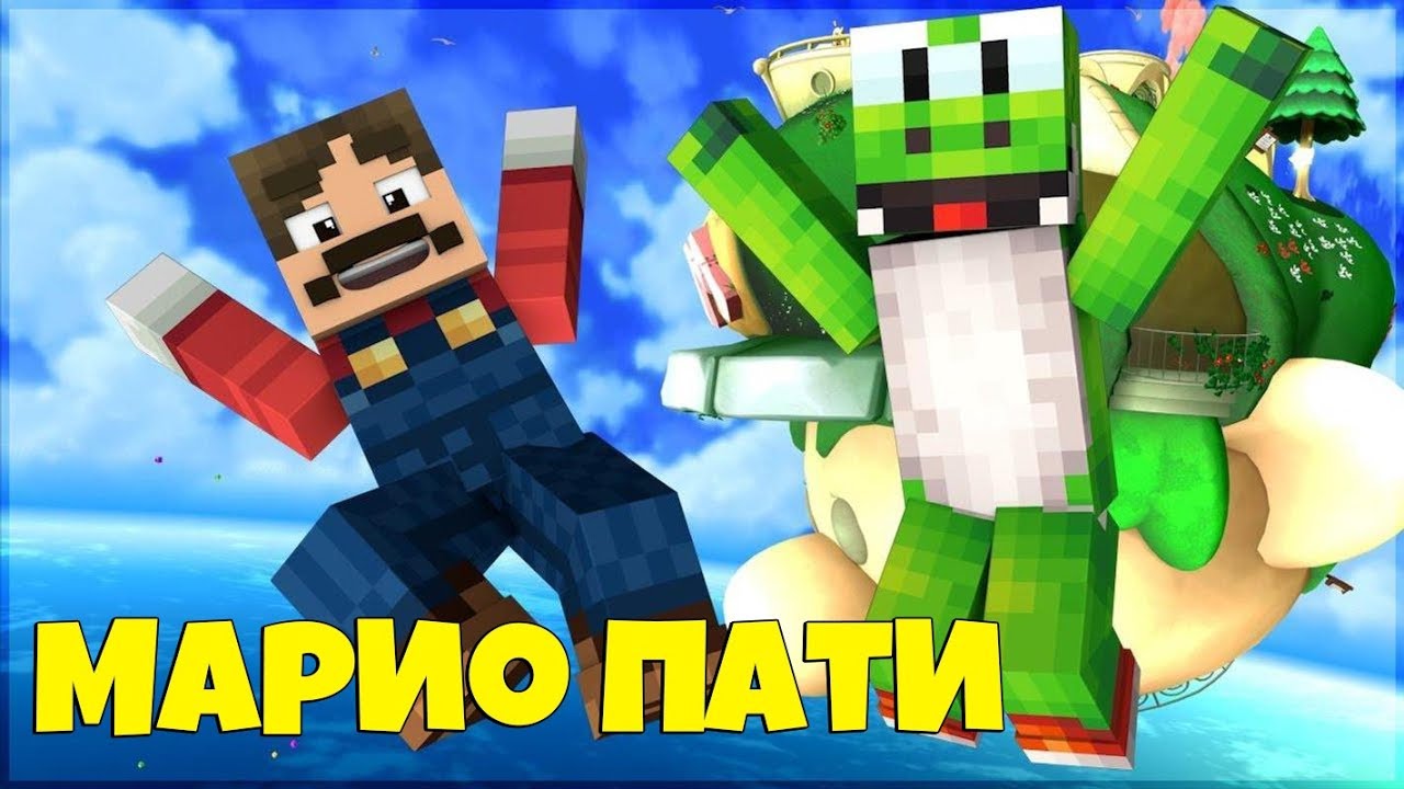 СЛИШКОМ СЛОЖНЫЕ ЗАДАНИЯ! MINECRAFT MARIO PARTY