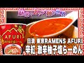 日清 東京RAMENS AFURI 辛紅 激辛柚子塩らーめん【魅惑のカップ麺の世界3038杯】