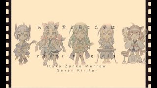 【Neutrino】あの頃君と見てた夢は(オリジナル曲)【東北ずん子】【めろう】【東北イタコ】【No.7/セブン】【東北きりたん】