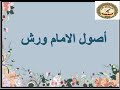 أصول الامام ورش ياءات الإضافة