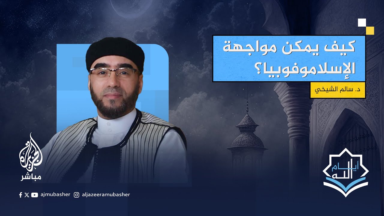 كيف يمكن للمسلمين مواجهة الإسلاموفوبيا؟