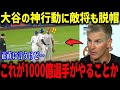 大谷にサインをねだるオリオールズ若手に球場騒然‼「一体何が起きたんだ⁉」敵将マンスリーノ監督も唖然でレジェンドも驚愕‼【海外の反応/MLB/メジャー/野球】