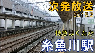 【北陸本線】JR時代！糸魚川駅特急はくたか３号次発放送