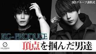 【KG-PRODUCE】ROLANDが認めた22歳の天才「篁エイト」 / 努力の天才「桐谷卓弥」/ 真のNo.1へ、栄光の舞台に迫る【2021年グループ表彰式】