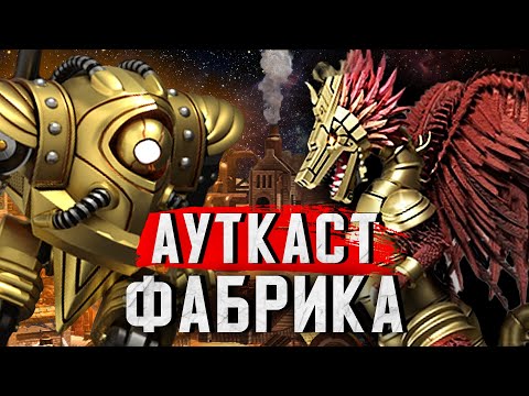 Видео: Дредноуты vs Коатли На Ауткасте