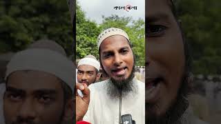 আপনি জামায়াত না হলে আপনি কে? #baitulmukarram #viralstatement #kalbelanews
