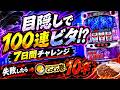 ディスクアップ2中リール目隠しビタ100連チャレンジ生配信のサムネイル