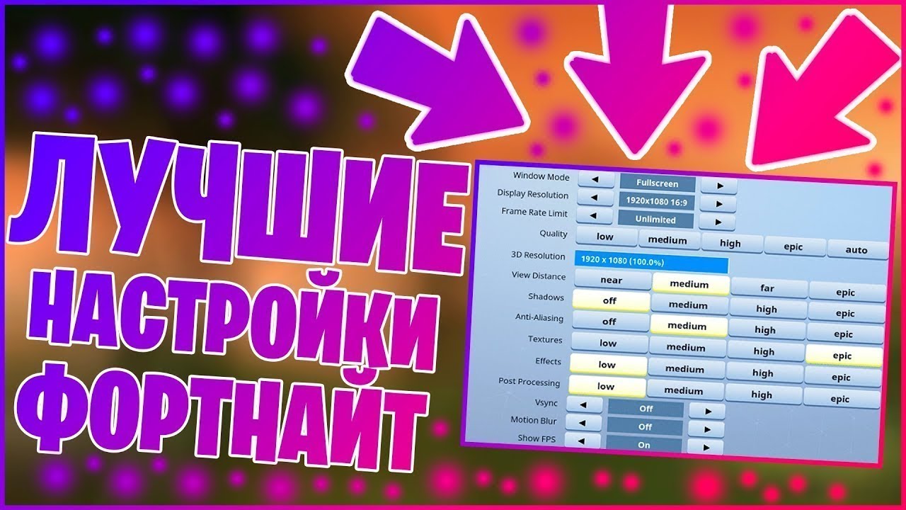 Настройки графики туза фортнайт