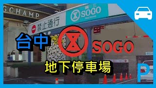 [停車場] 廣三SOGO 地下停車場(台中) Kuang San SOGO ...