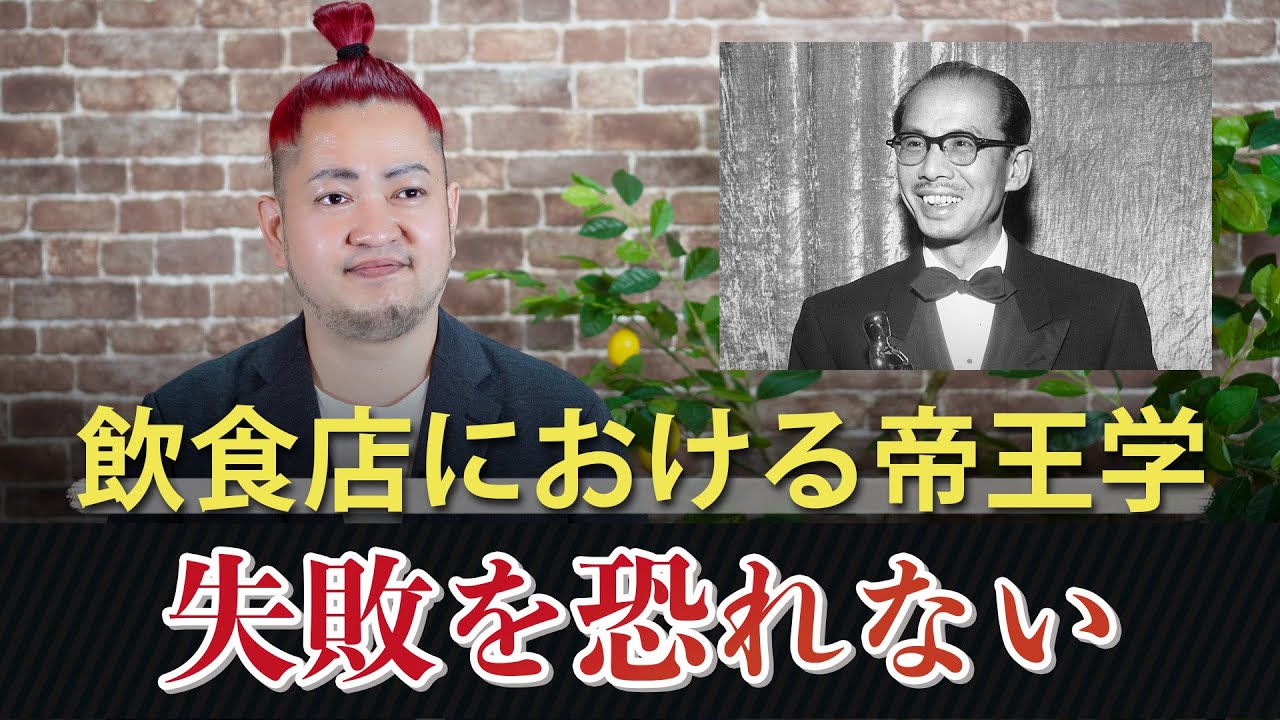 飲食店における帝王学・失敗を恐れない
