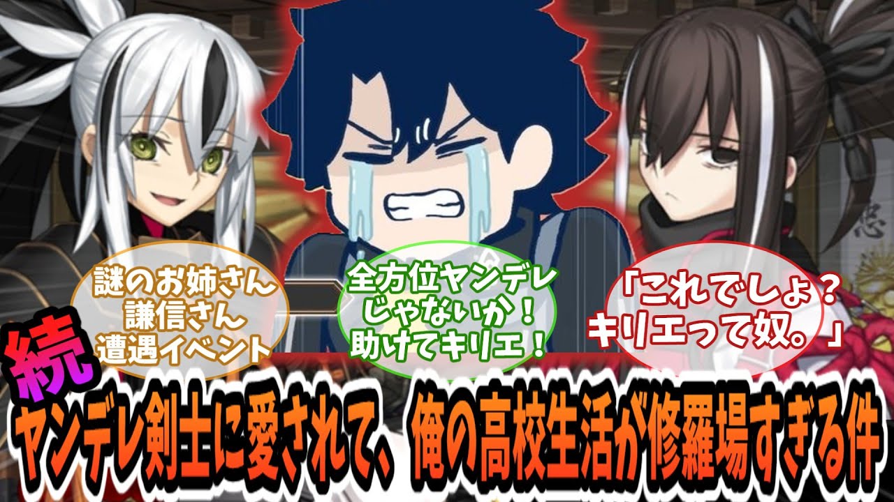 【FGO】現代パロ　続 ヤンデレ剣士に愛されて、俺の高校生活が修羅場すぎる件