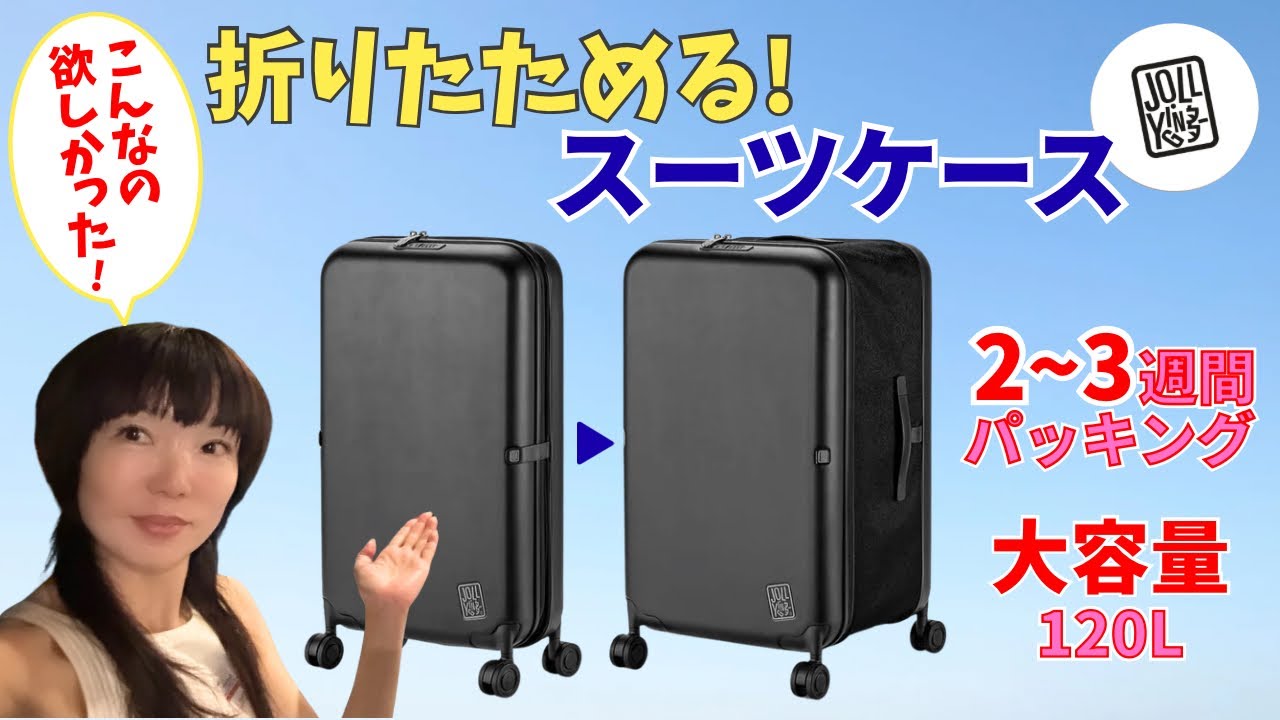 しょう ピクノプレシャス 120包 JOLLYING】This 120L Foldable Suitcase is a Game Changer! Essential