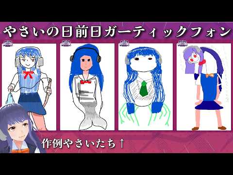やさいの日前日ガーティックフォン