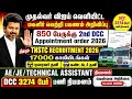 TNSTC Driver cum Conductor 2026 | எந்தெந்த மாவட்டத்திற்கு Appointment Order வந்துள்ளது? | dcc order