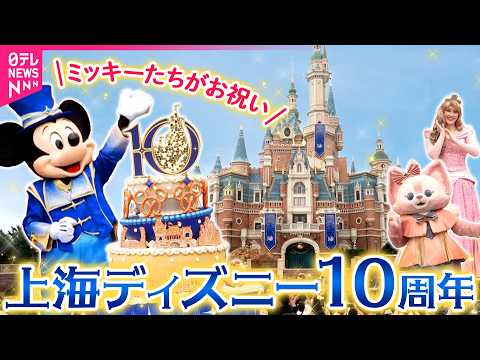 ㊗10周年】上海ディズニーで記念セレモニー ミッキーやダッフィーなど