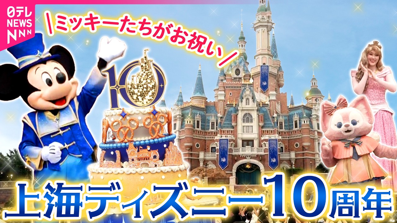 ㊗10周年】上海ディズニーで記念セレモニー ミッキーやダッフィーなど