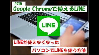 【Google Chrome版のLINE】 LINEが使えなくなったPCでLINEを使う方法