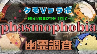 【コラボ・phasmophobia】初心者を交えて幽霊調査ｗｗｗｗ