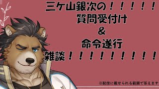【質問受付雑談】何でも答えるからオレにコメで話しかけてって！！！！【三ケ山銀次】