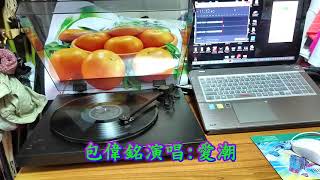 金星黑膠唱片~KSR 1075~包偉銘專輯