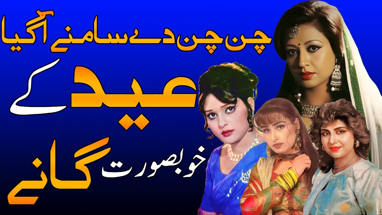 Best Eid Songs Collection from Lollywood | Special Pakistani Eid ke gaane