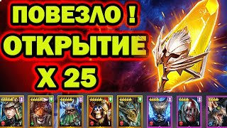 ОФИГЕТЬ ПОВЕЗЛО ОТКРЫТИЕ ОСКОЛКОВ х25 RAID SHADOW LEGENDS