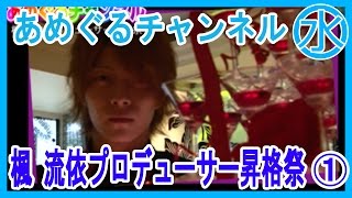 【あめぐるチャンネル】楓 流依プロデューサー昇格祭　１