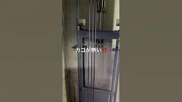 こんなエレベーターあったら怖いね 