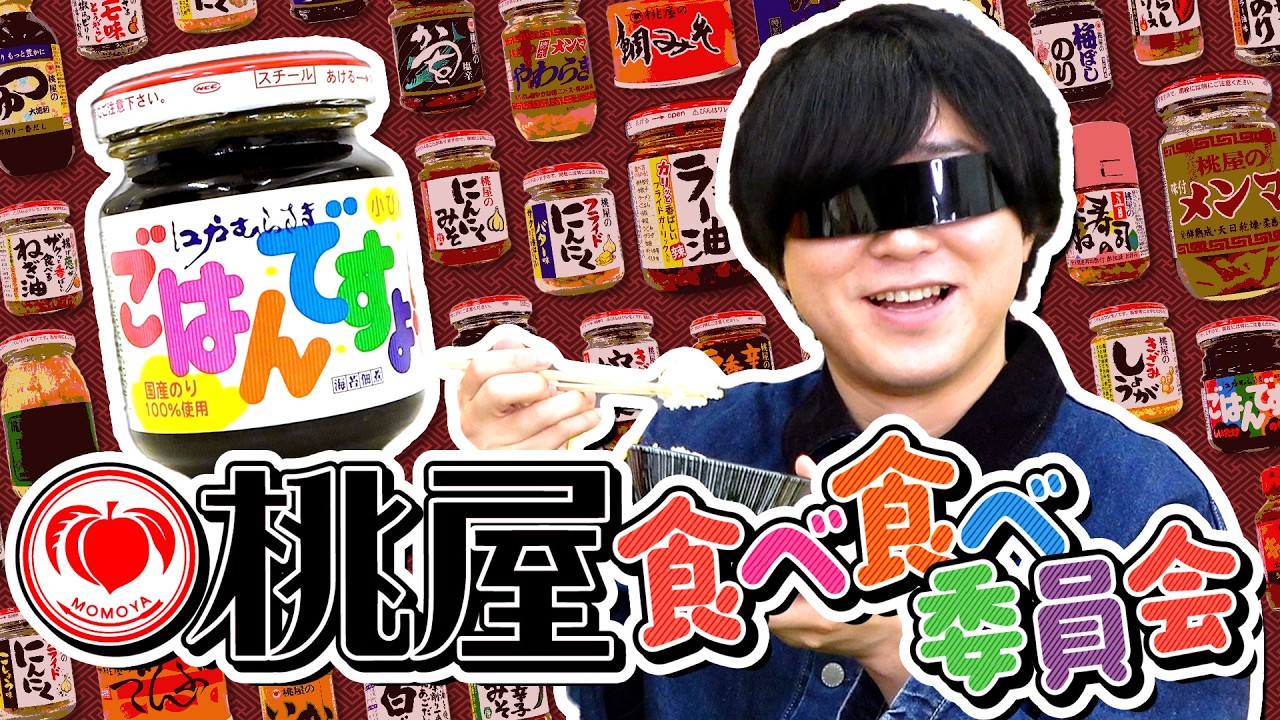 【ご飯泥棒】「ごはんですよ」だけじゃない！桃屋食べ食べ委員会