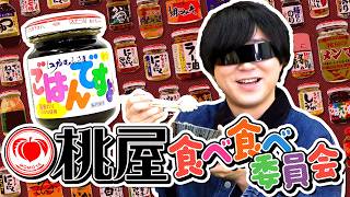 【ご飯泥棒】「ごはんですよ」だけじゃない！桃屋食べ食べ委員会