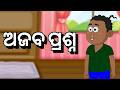 ajab prasna odia cartoon new | thura cartoon | natia comedy new | odia cartoon story new